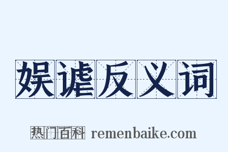 娱谑反义词是什么意思的图片